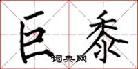 何伯昌巨黍楷书怎么写