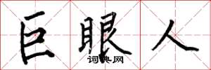 何伯昌巨眼人楷书怎么写