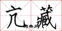 何伯昌亢藏楷书怎么写