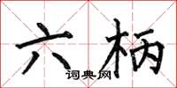 何伯昌六柄楷书怎么写