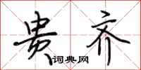荆霄鹏贵齐行书怎么写