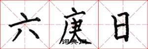何伯昌六庚日楷书怎么写