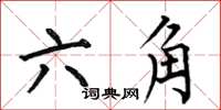 何伯昌六角楷书怎么写
