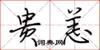 荆霄鹏贵恙行书怎么写
