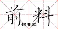黄华生前料楷书怎么写