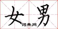 何伯昌女男楷书怎么写