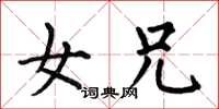 何伯昌女兄楷书怎么写