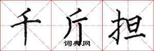 何伯昌千斤担楷书怎么写