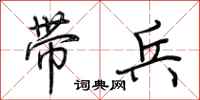 荆霄鹏带兵行书怎么写