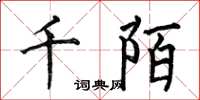 何伯昌千陌楷书怎么写