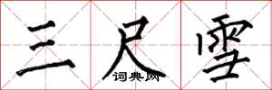 何伯昌三尺雪楷书怎么写