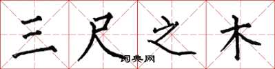 何伯昌三尺之木楷书怎么写