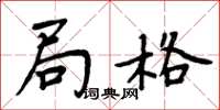 周炳元局格楷书怎么写