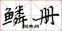 周炳元鳞册楷书怎么写