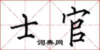 何伯昌士官楷书怎么写