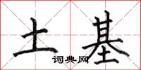 何伯昌土基楷书怎么写
