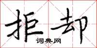 周炳元拒却楷书怎么写