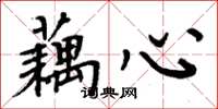 周炳元藕心楷书怎么写