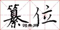 周炳元纂位楷书怎么写