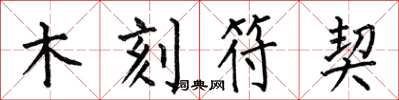 何伯昌木刻符契楷书怎么写