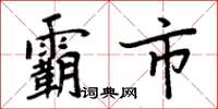 周炳元霸市楷书怎么写