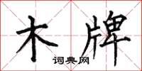 何伯昌木牌楷书怎么写