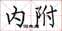 何伯昌内附楷书怎么写