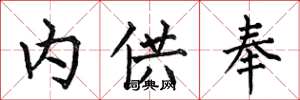 何伯昌内供奉楷书怎么写