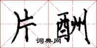 何伯昌片酬楷书怎么写