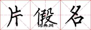 何伯昌片假名楷书怎么写
