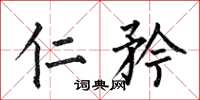 何伯昌仁矜楷书怎么写
