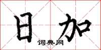 何伯昌日加楷书怎么写
