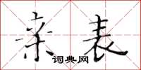 黄华生亲表楷书怎么写