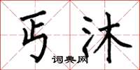 何伯昌丐沐楷书怎么写