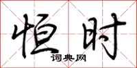 荆霄鹏恒时行书怎么写