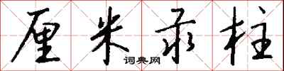 钱沛云厘米汞柱行书怎么写