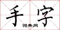 何伯昌手字楷书怎么写
