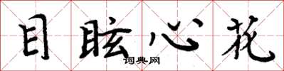 周炳元目眩心花楷书怎么写