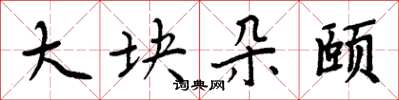 周炳元大块朵颐楷书怎么写
