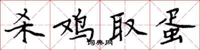 周炳元杀鸡取蛋楷书怎么写