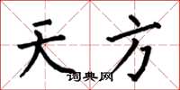 何伯昌天方楷书怎么写