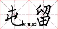 何伯昌屯留楷书怎么写