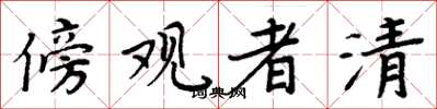 周炳元傍观者清楷书怎么写