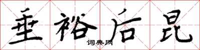 周炳元垂裕后昆楷书怎么写