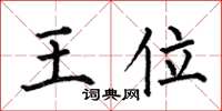 何伯昌王位楷书怎么写