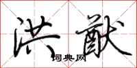 荆霄鹏洪猷行书怎么写