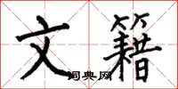 何伯昌文籍楷书怎么写