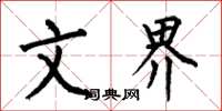 何伯昌文界楷书怎么写