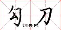何伯昌勾刀楷书怎么写