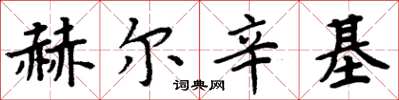周炳元赫尔辛基楷书怎么写